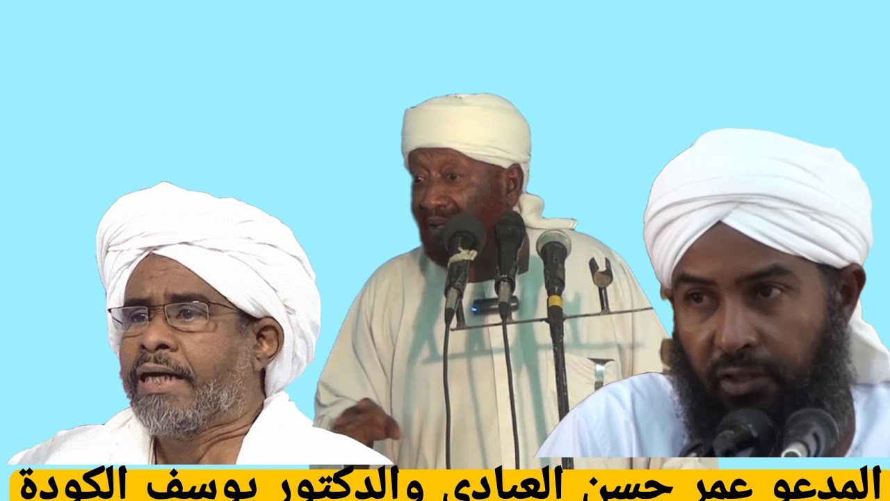 الرد على المدعو عمر حسن العبادي والدكتور يوسف الكودة _ الشيخ محمد مصطفى عبدالقادر