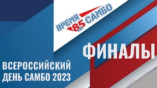 Всероссийский день самбо 2023 | ФИНАЛЫ