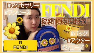 【ハイブランド】FENDI(フェンディ)の今まで買ってもらった全アイテムを紹介！総額はいくらになる？衝撃の100万円超え？アクセサリー/バッグ/靴/アウター/ワンピースなど大量