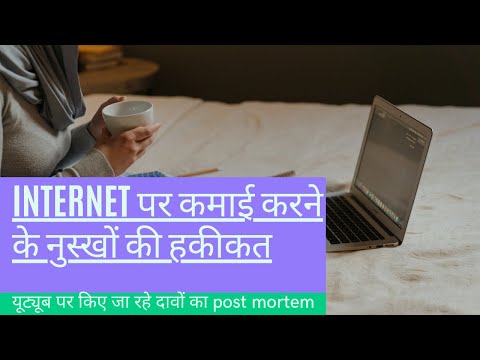 वीडियो: इंटरनेट पर कमाई