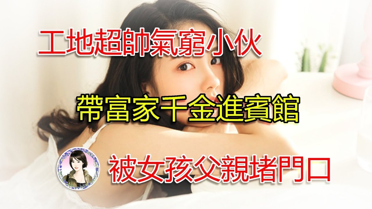 工地超帥氣窮小伙子，帶著富家千金進賓館..被女孩的父親堵門口！結局讓人瞠目結舌！