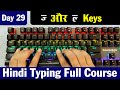 Hindi Typing Course Day 29 | Hindi Typing Kaise Kare | Hindi Typing Computer Course
