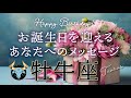 【牡牛座♉️お誕生日おめでとう💐】ここが分岐点👏✨制限を外せば人生はもっと面白くなる!