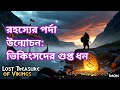 ভিকিংসদের হারিয়ে যাওয়া সোনা | The Lost Treasure of Vikings | মিস্ট্রি ইতিহাস ও সোনার রাজ্য