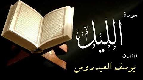 سورة الليل . القارئ يوسف العيدروس