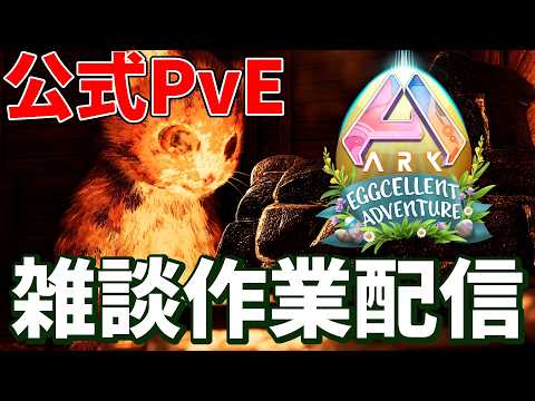 【裏作業深夜配信】もたもたARKするにゃ！！ステゴ変異しまくり！！【ARK/公式PVE】