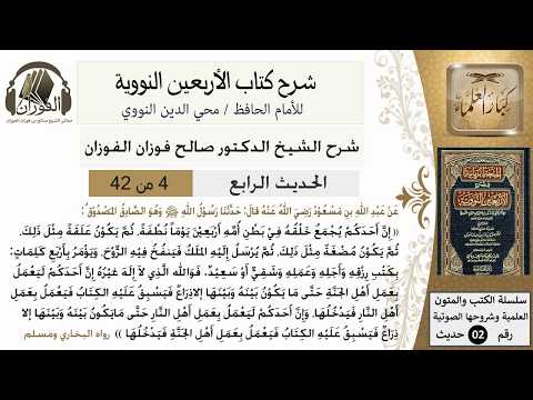 4من 42 الأربعين النووية/مراحل الخلق/صالح الفوزان/كبار العلماء/حديث
