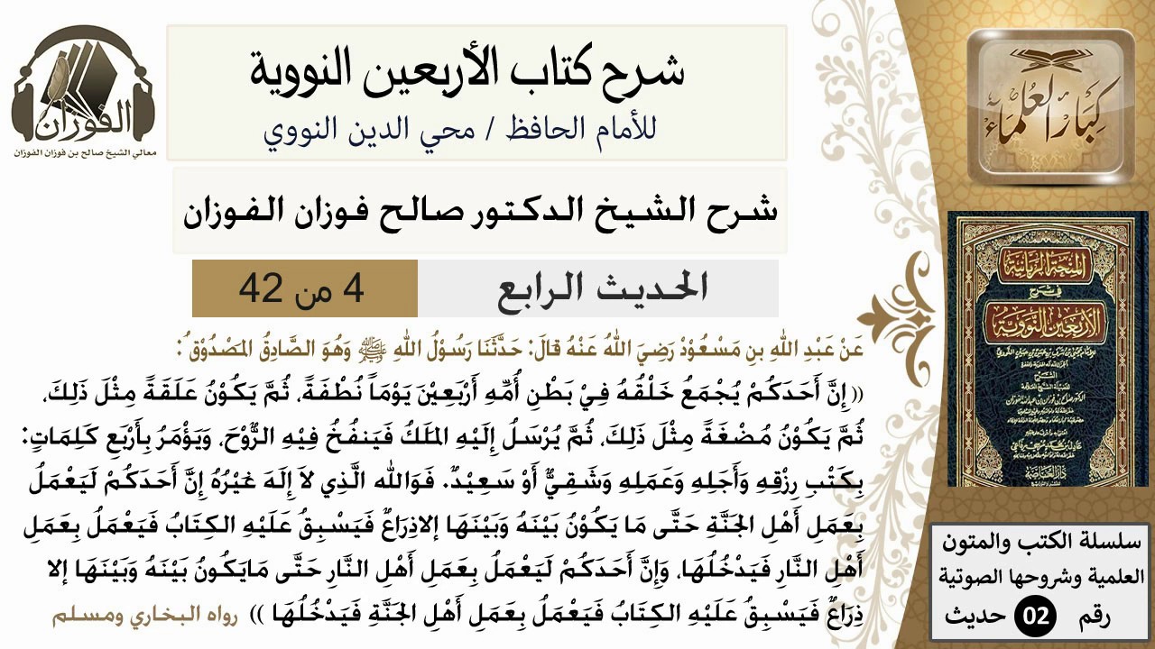 4من 42 الأربعين النووية/مراحل الخلق/صالح الفوزان/كبار العلماء/حديث