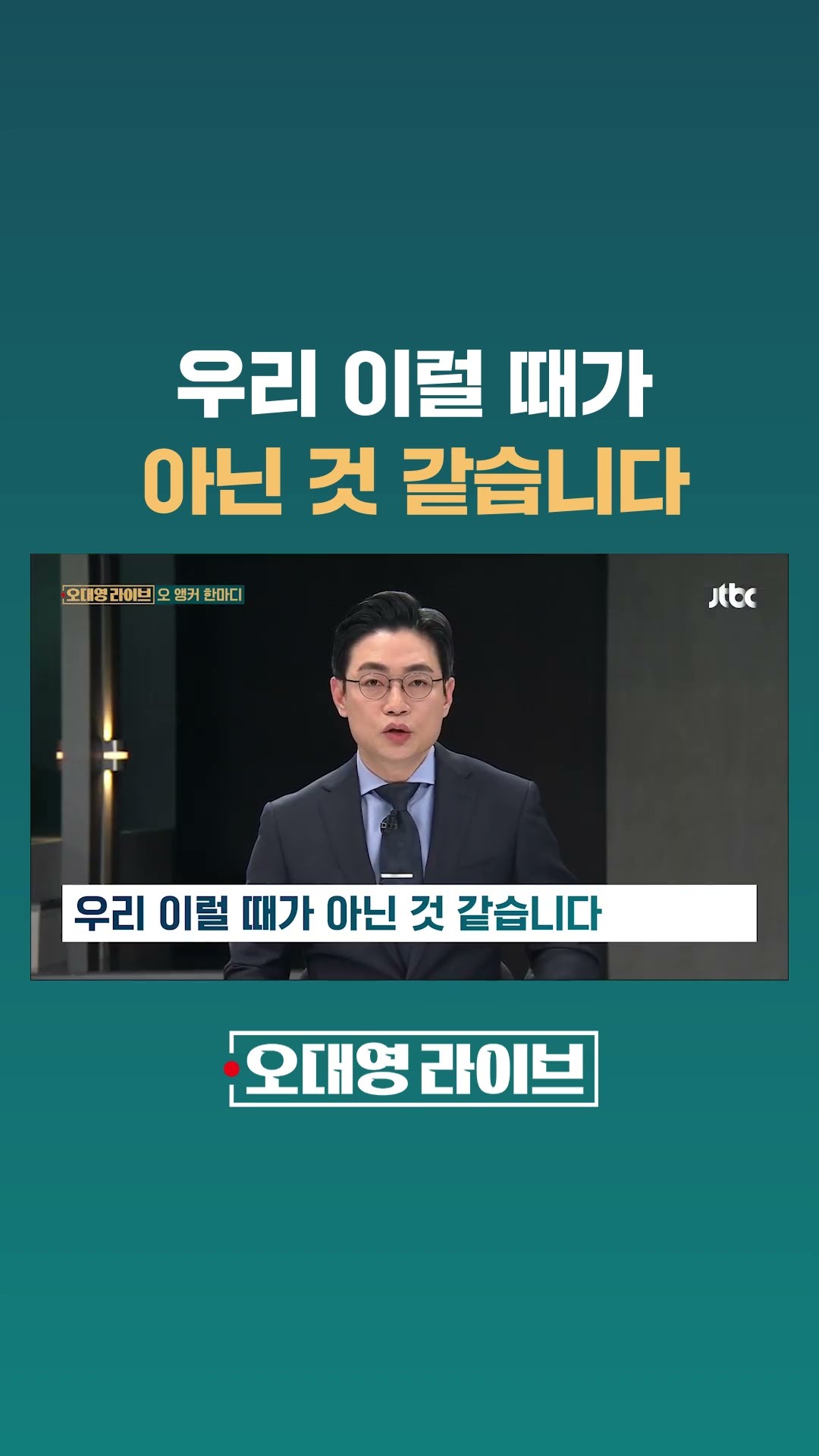우리 이럴 때가 아닌 것 같습니다 #JTBC #Shorts