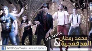 ▶ مهرجان انا اصلا جن محمد رمضان والمدفعجية 2013 من فيلم قلب الاسد YouTube