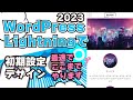 WordPress超有名テーマLightningサイトデザイン(初期設定)をノーコードで作る2023