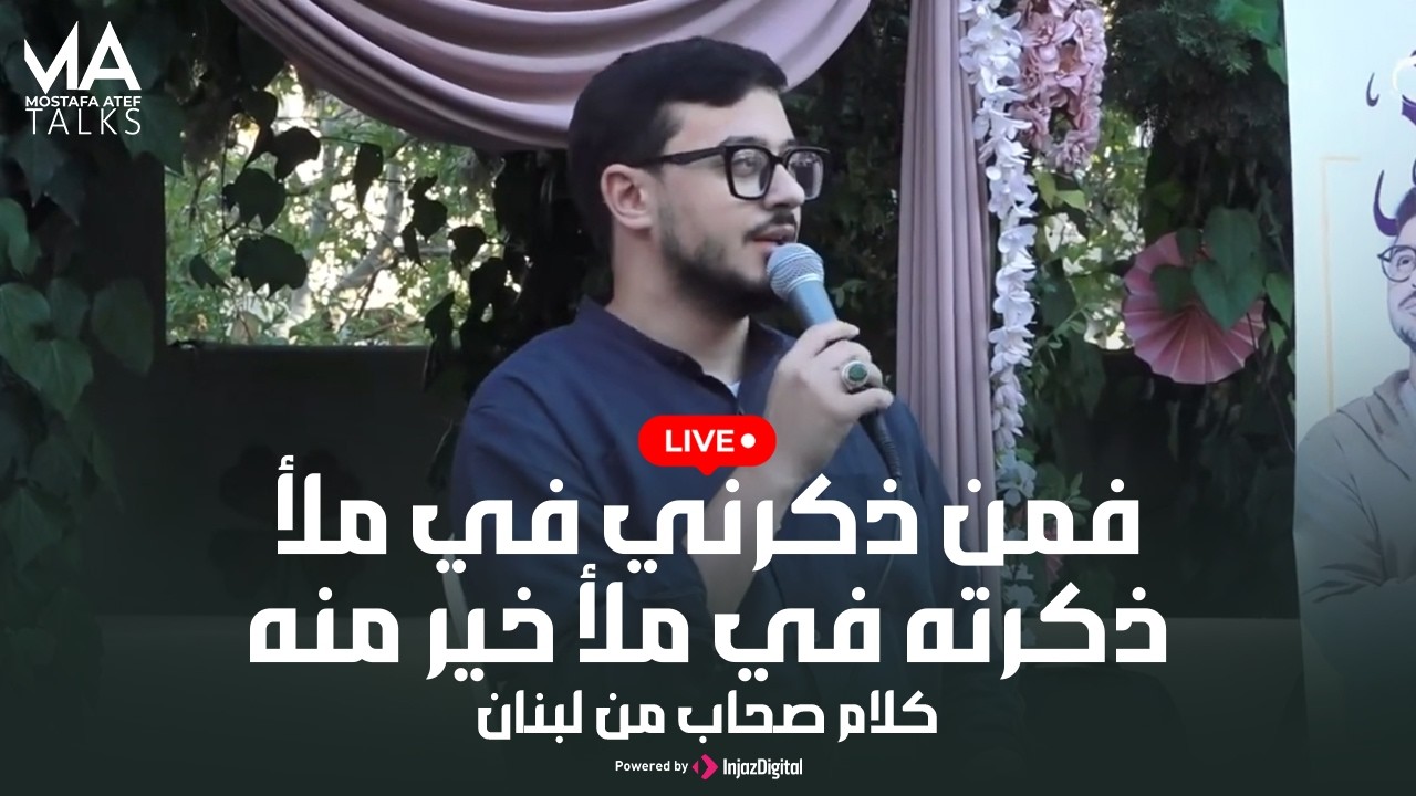 مصطفي عاطف | livestream | فمن ذكرني في ملأ ذكرته في ملأ خير منه | كلام صحاب | من لبنان