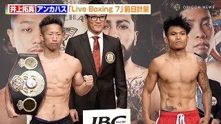 井上拓真、前日計量でバキバキボディ披露！　初防衛戦へ準備万端　『Prime Video Presents Live Boxing 7』前日計量