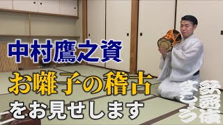 中村鷹之資、お囃子の稽古をお見せします【歌舞伎ましょう】