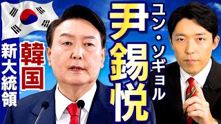 【韓国新大統領・尹錫悦①】戦後最悪の日韓関係は一体どうなる?