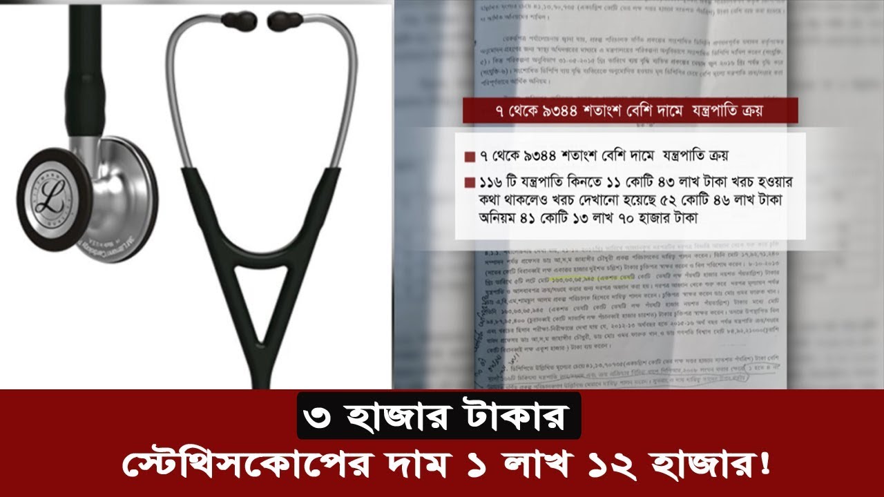 bangladeshi latest tv news ৩ হাজার টাকার স্টেথিসকোপের দাম ১ লাখ ১২ হাজার ! অবাক আদালত