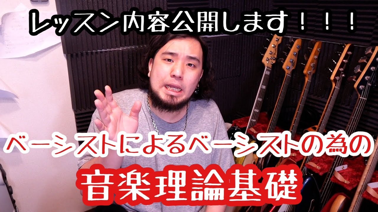 ベーシストによるベーシストの為の音楽理論基礎