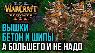 ВЫШКИ БЕТОН И ШИПЫ, А БОЛЬШЕГО И НЕ НАДО: Warcraft 3 Reforged