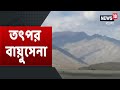 Ladakh সীমান্তে China-র বিরুদ্ধে প্রস্তুত ভারত । ২৫টি নিরাপত্তাহীন App-কে নির্মূল করল Google