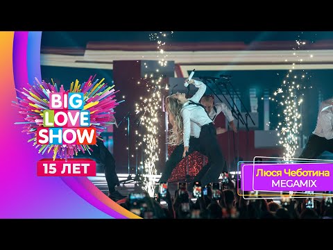 Люся Чеботина  Megamix | Big Love Show 2024