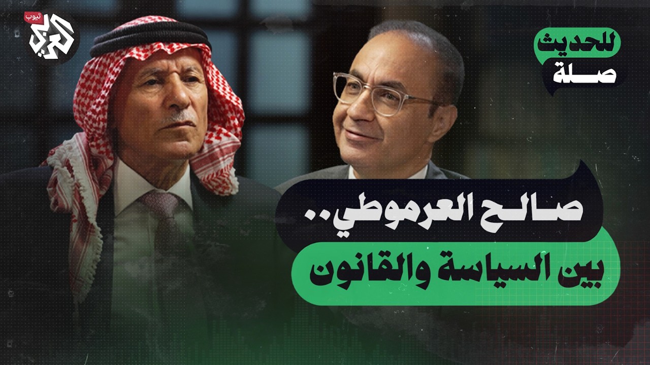 صالح العرموطي .. بين السياسة والقانون | للحديث صلة