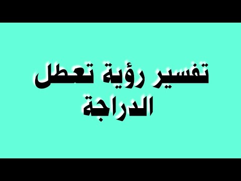 تفسير رؤية تعطل الدراجة