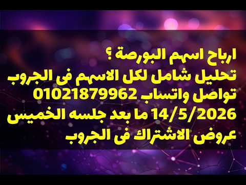 ارباح اسهم البورصة ؟ #free #جنيهات #اكسبلور #news #foryou #funny #النصر #explore #الزمالك