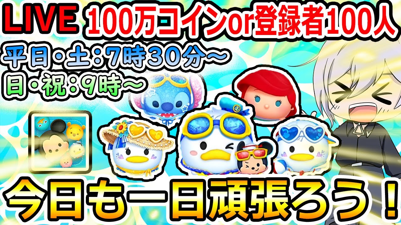 100万コイン稼ぎor登録者100人増えるまで！今日も一日頑張ろう！ツムツム配信！縦型配信！初見さん大歓迎！！【ツムツム】【喜怒アイラ】#ツムツム  #ツムツムコイン稼ぎ #ツムツム初心者