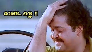 ഐസ് വേണമാ ? വേണ്ട.. ശ്ശെ !! Oru Yathramozhi Movie Scene | Mohanlal