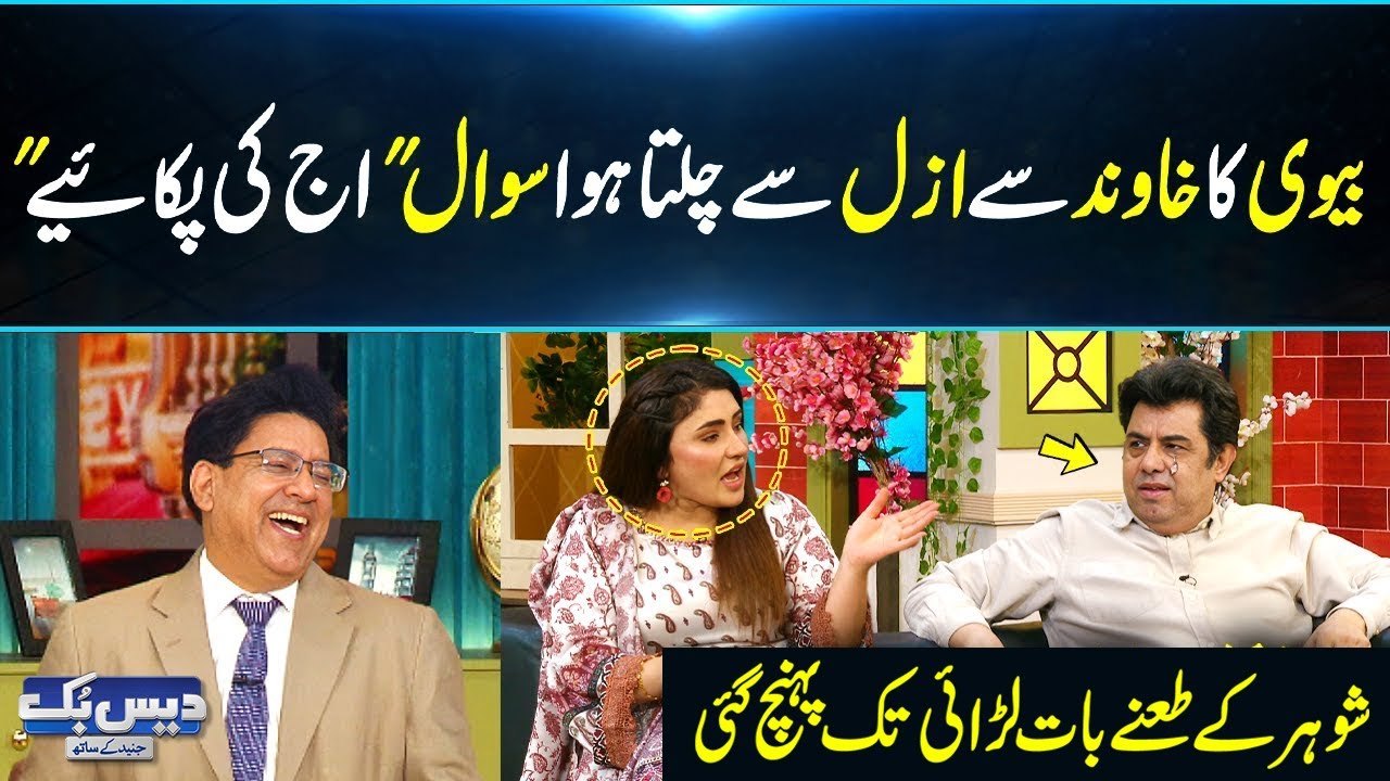 Aaj Khany Main Kya Pkaeyn? | Show Mein Mian Biwi Ki Larai | Non-Stop Shugal in DaisBook