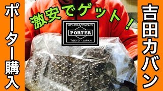 【吉田カバン】ポーターのヒートシリーズからお買い物！：yoshida porter heat