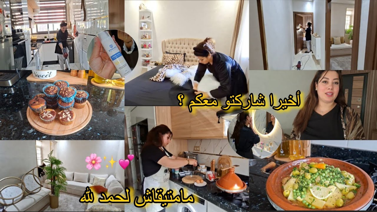 مامتيقاش لحمد لله 😍 بديت كنوجد من دابة 🤗 أخيرا شاركتو معكم👌 روتين كلو طاقة من الصبح ✨️تنظيم شهيوات🎀