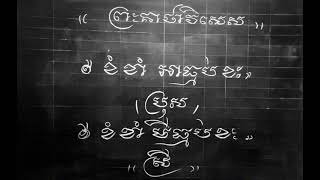 #មន្តខាងធ្មប់អាប#012339569 #មានចែកជាវក្បួនយន្ត័បុរាណហោរាបុរាណ#