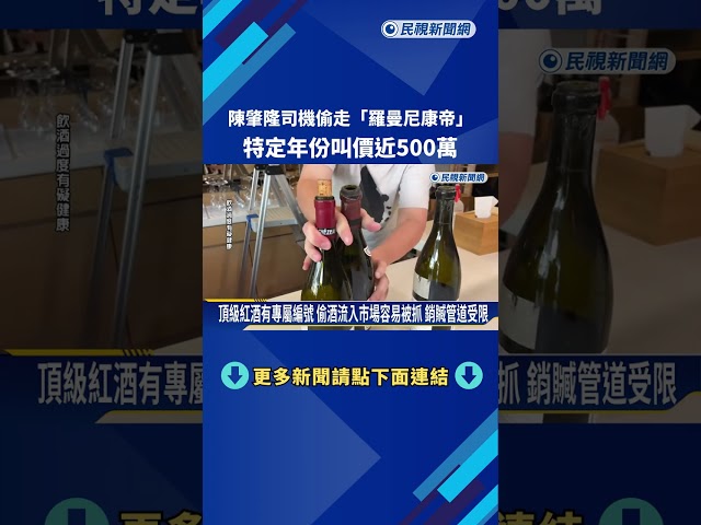 陳肇隆司機偷走"羅曼尼康帝" 特定年份叫價近500萬－民視新聞