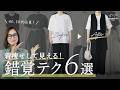 【40〜50代必見】着太りしやすい夏でもほっそり見える錯覚テクニックを6つご紹介します。