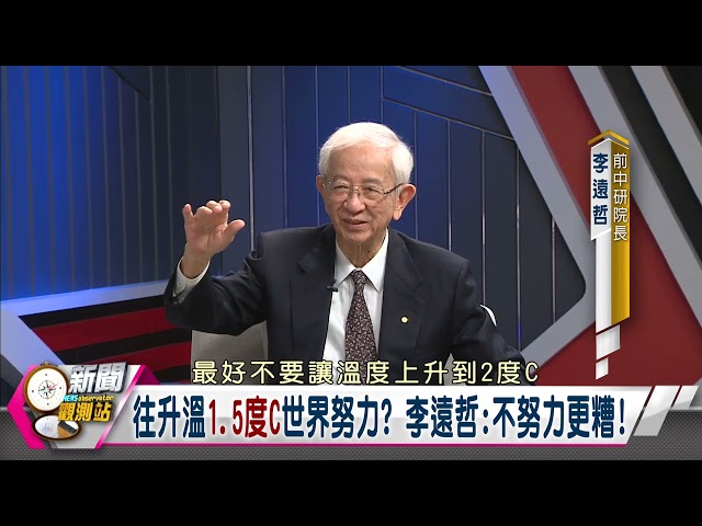【新聞觀測站】未來世界太糟糕！人類生活模式將做出改變？｜李遠哲專訪｜胡婉玲主持