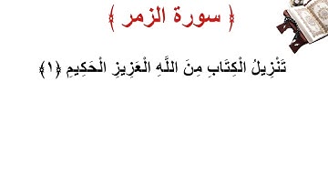 سورة الزمر الأية 1