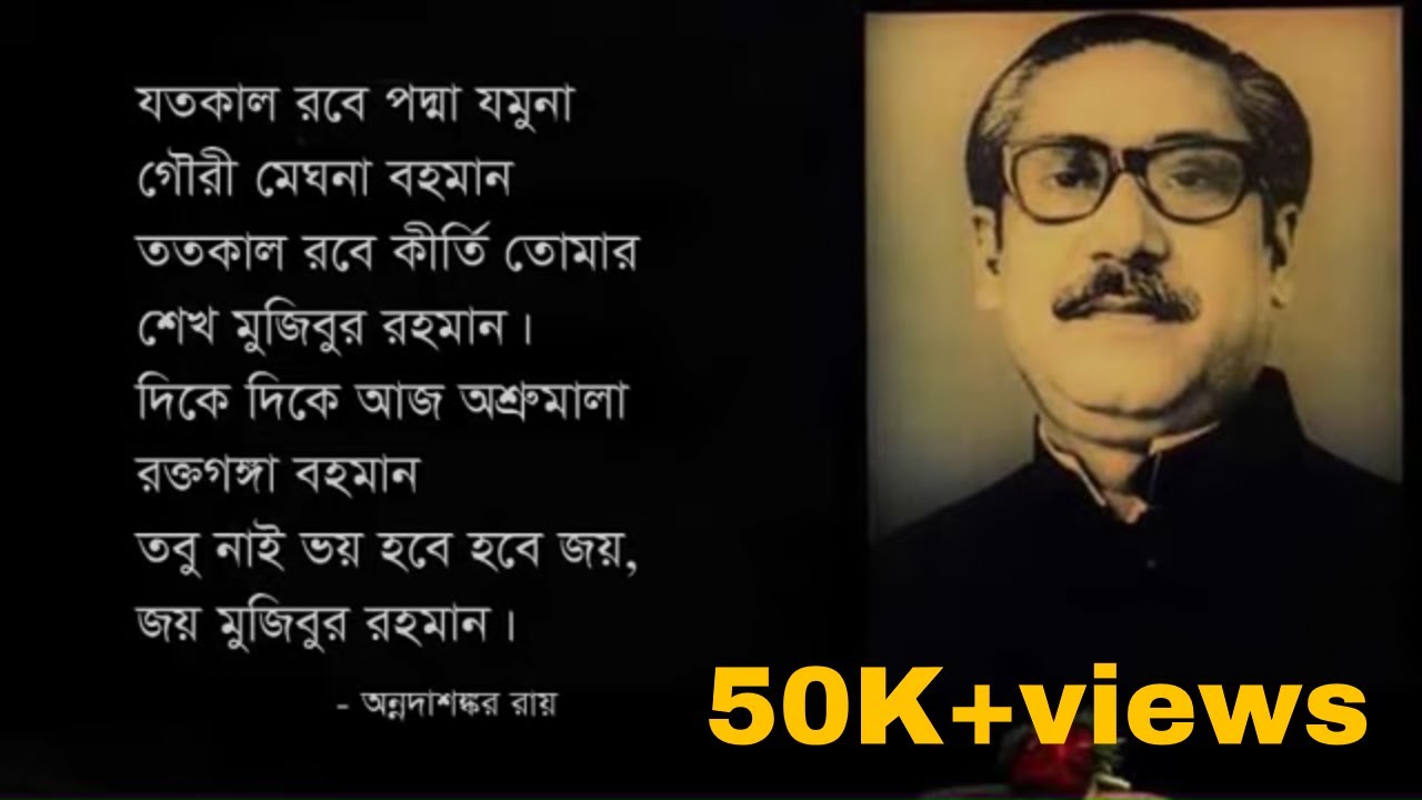 Bangabandhu  Annadashankar Roy Narration Arif Shamsul