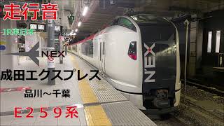 【走行音】JR東日本 横須賀線(総武本線・成田線直通) 特急 成田エクスプレス49号 成田空港行 品川～千葉 E259系