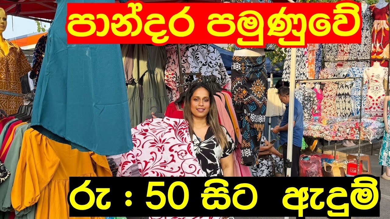 පාන්දර පමුණුවෙන් ඇදුම් ලාබෙට ගන්න | Pamunuwa Shopping @smartlife3208 