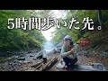 9月、最後の源流へ。5時間歩いた先で大物イワナを狙う1泊2日の野営