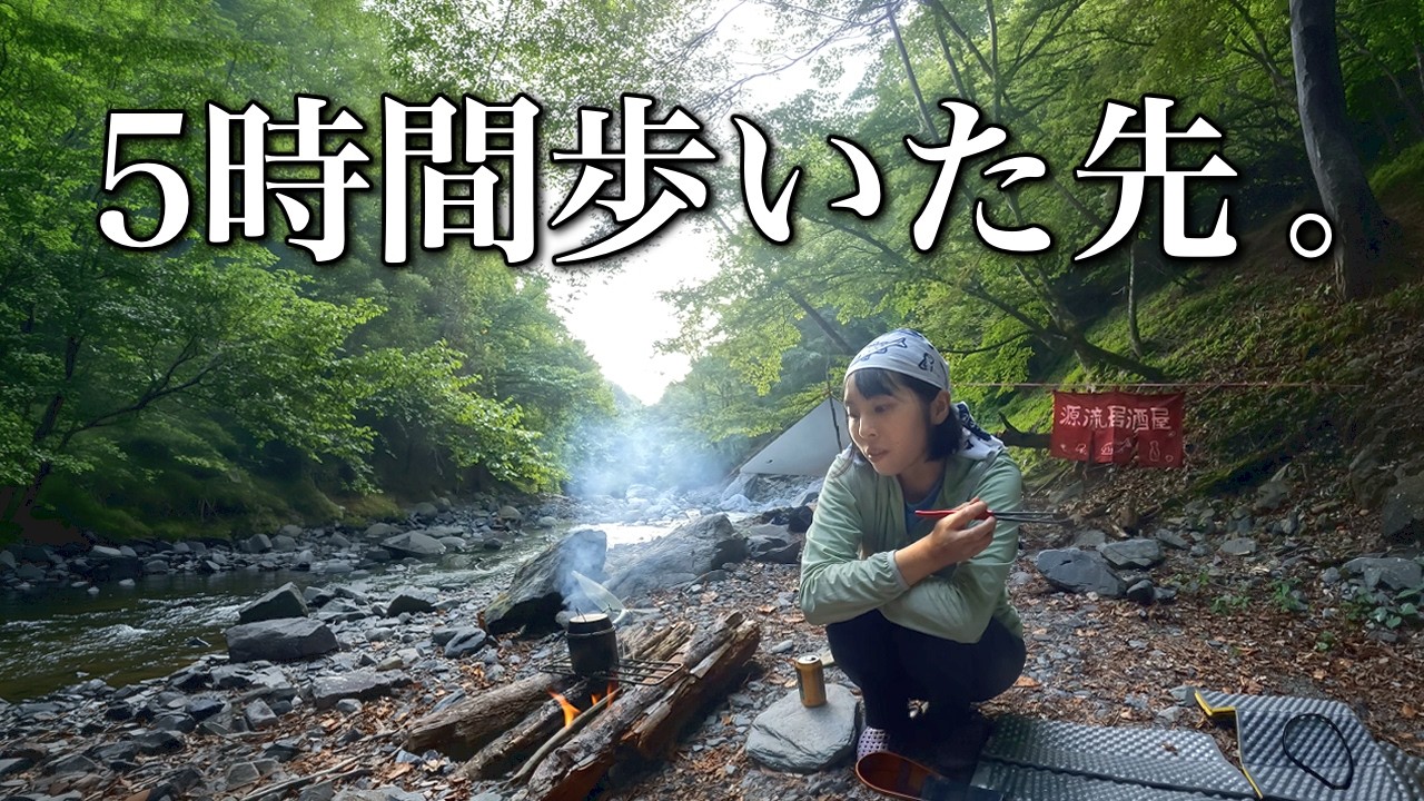 9月、最後の源流へ。5時間歩いた先で大物イワナを狙う1泊2日の野営