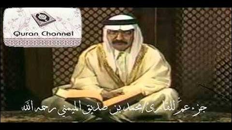 جزء عمَّ للقارئ محمد بن صديق الميمني رحمه الله
