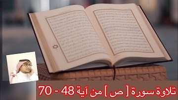 تلاوة سورة [ ص ] من آية 48 - 70