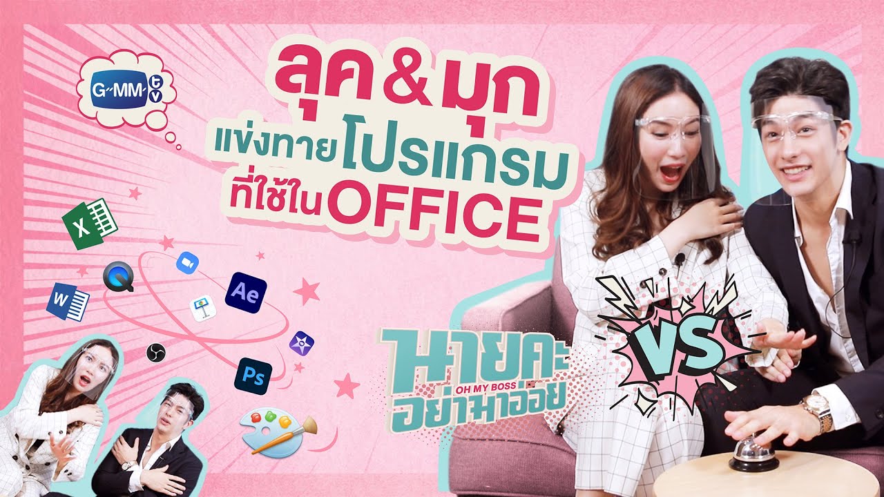 ลุค & มุก ทายโปรแกรมที่ใช้ใน Office | นายคะ อย่ามาอ่อย Oh My Boss