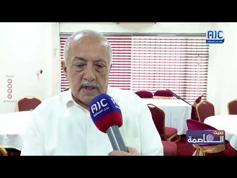 حديث العاصمة | بلورة رؤية وطنية موحدة لمواجهة تحديات المرحلة الراهنة