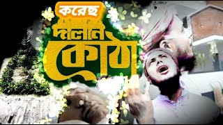 নতুন গজল সেরা গজল।একবার শুনেই দেখুন।NewBangla Gojol, nasheed,gojol,ghazal।love islamic tune jakariya