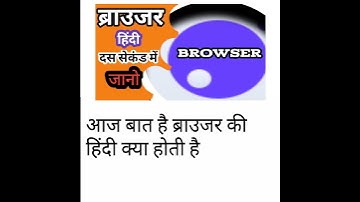 Browser ka matlab kya hota hai hindi mai।Hindi Meaning of Browser।Browser का हिंदी में मतलब।