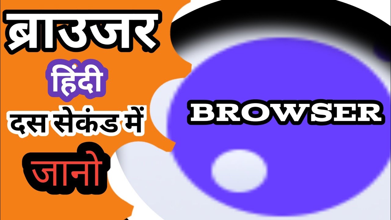 Browser ka matlab kya hota hai hindi mai।Hindi Meaning of Browser।Browser का हिंदी में मतलब।