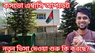 কসভো এম্বাসি কেন ভিসা দিচ্ছেনা। কবে ভিসা দেয়া শুরু করবে? kosovo Embassy Dhaka update.